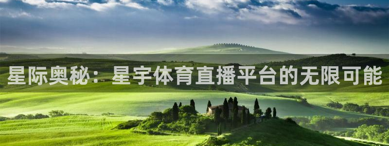 星际奥秘：星宇体育直播平台的无限可能