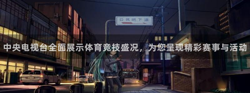 中央电视台全面展示体育竞技盛况，为您呈现精彩赛事与活动